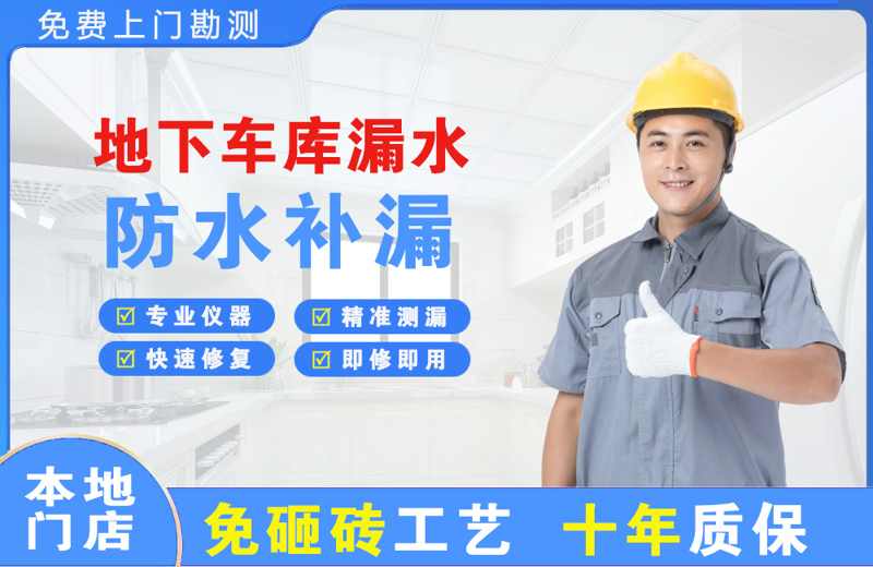 大同县地下车库漏水维修